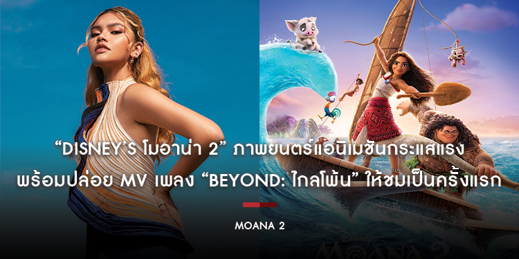 “Disney’s Moana 2 โมอาน่า 2” ภาพยนตร์แอนิเมชันกระแสแรง เปิดตัวด้วยการทุบสถิติ Box Office อเมริกา เข้าฉายแล้ววันนี้ ในโรงภาพยนตร์ทั่วไทย